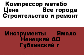 Компрессор метабо   › Цена ­ 5 000 - Все города Строительство и ремонт » Инструменты   . Ямало-Ненецкий АО,Губкинский г.